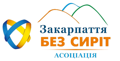 Закарпаття без сиріт