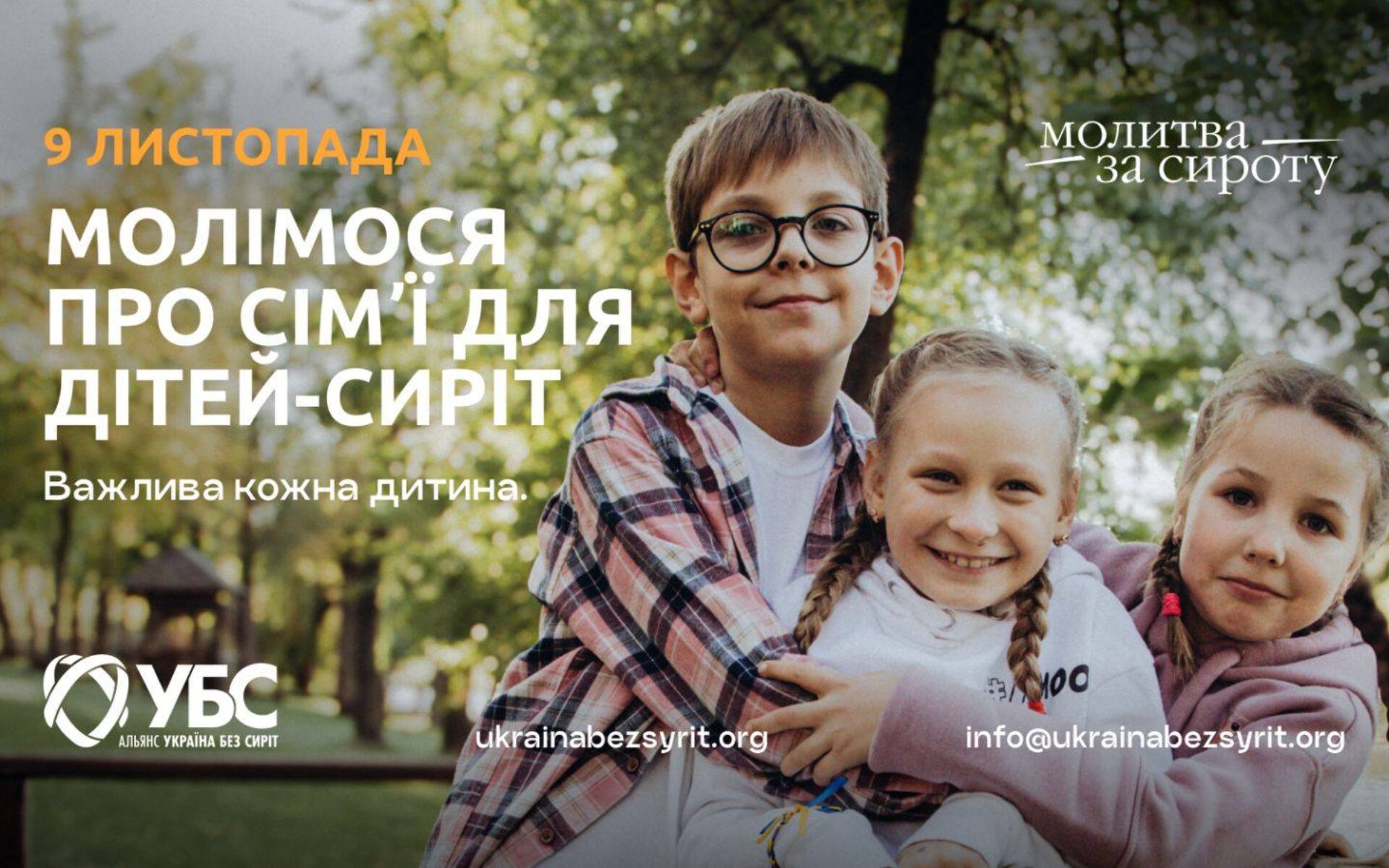 Концерт до Дня молитви за сиріт